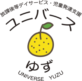 放課後等デイサービス・児童発達支援ユニバースゆず